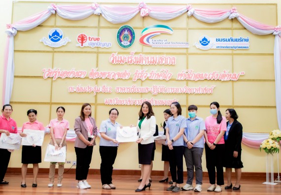 ภาพกิจกรรม  คณะวิทยาศาสตร์และเทคโนโลยี มหาวิทยาลัยราชภัฏกำแพงเพชร ร่วมกับ มูลนิธิถันยรักษ์ในพระราชนูปถัมภ์สมเด็จพระศรีนครินทราบรมราชชนนี (สมเด็จย่า) จัดกิจกรรมสัมมนาวิชาการ เนื่องในวันมะเร็งเต้านมสากล