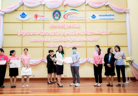 ภาพกิจกรรม  คณะวิทยาศาสตร์และเทคโนโลยี มหาวิทยาลัยราชภัฏกำแพงเพชร ร่วมกับ มูลนิธิถันยรักษ์ในพระราชนูปถัมภ์สมเด็จพระศรีนครินทราบรมราชชนนี (สมเด็จย่า) จัดกิจกรรมสัมมนาวิชาการ เนื่องในวันมะเร็งเต้านมสากล