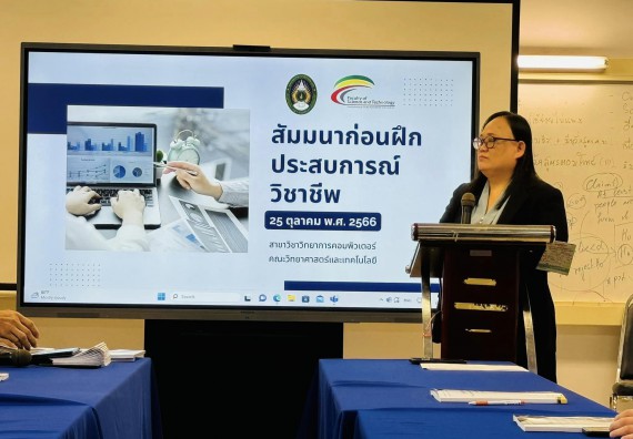 ภาพกิจกรรม  หลักสูตรวิทยาการคอมพิวเตอร์  จัดกิจกรรมสัมมนาก่อนฝึกประสบการณ์วิชาชีพ 