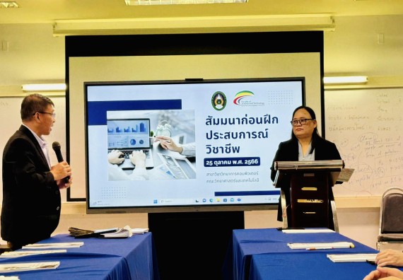 ภาพกิจกรรม  หลักสูตรวิทยาการคอมพิวเตอร์  จัดกิจกรรมสัมมนาก่อนฝึกประสบการณ์วิชาชีพ 