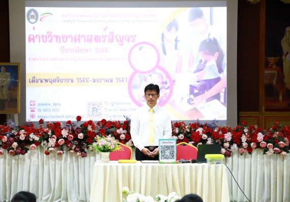 คณะวิทยาศาสตร์และเทคโนโลยี จัดค่ายวิทยาศาสตร์สัญจร ปีการศึกษา 2566  โรงเรียนเรืองวิทย์พิทยาคม