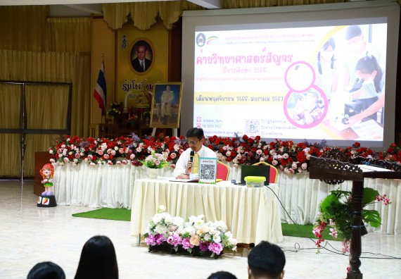 คณะวิทยาศาสตร์และเทคโนโลยี จัดค่ายวิทยาศาสตร์สัญจร ปีการศึกษา 2566  โรงเรียนเรืองวิทย์พิทยาคม