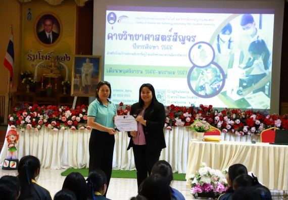 คณะวิทยาศาสตร์และเทคโนโลยี จัดค่ายวิทยาศาสตร์สัญจร ปีการศึกษา 2566  โรงเรียนเรืองวิทย์พิทยาคม