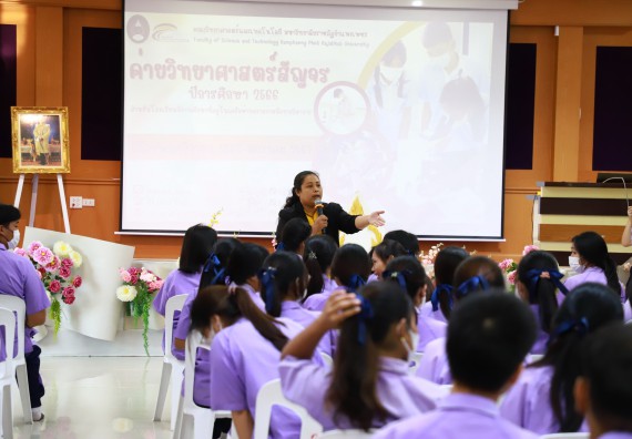 คณะวิทยาศาสตร์และเทคโนโลยี จัดค่ายวิทยาศาสตร์สัญจร ปีการศึกษา 2566  โรงเรียนขาณุวิทยา