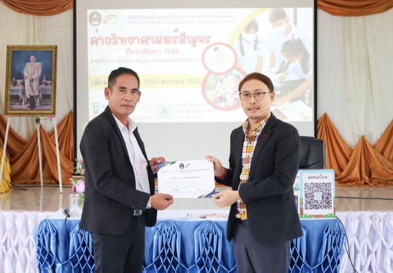 ภาพกิจกรรม  คณะวิทยาศาสตร์และเทคโนโลยี จัดค่ายวิทยาศาสตร์สัญจร ปีการศึกษา 2566  โรงเรียนราษฎร์ปรีชาวิทยาคม