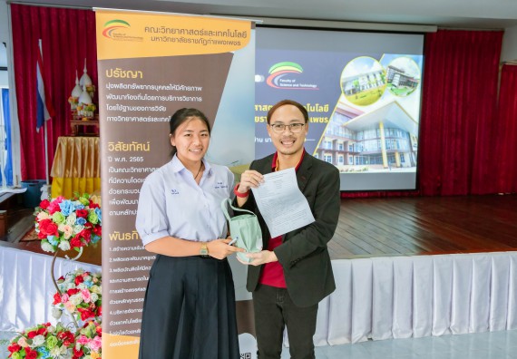 ภาพกิจกรรม  คณะวิทยาศาสตร์และเทคโนโลยี จัดกิจกรรมแนะแนวการศึกษา เพื่อประชาสัมพันธ์หลักสูตรภายในคณะวิทยาศาสตร์และเทคโนโลยี