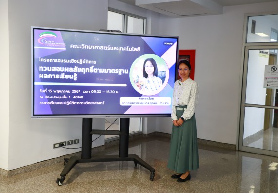 ภาพกิจกรรม  คณะวิทยาศาสตร์และเทคโนโลยี โครงการอบรมเชิงปฏิบัติการทวนสอบผลสัมฤทธิ์ในรายวิชาตามมาตรฐานผลการเรียนรู้ ประจําปีการศึกษา 2566
