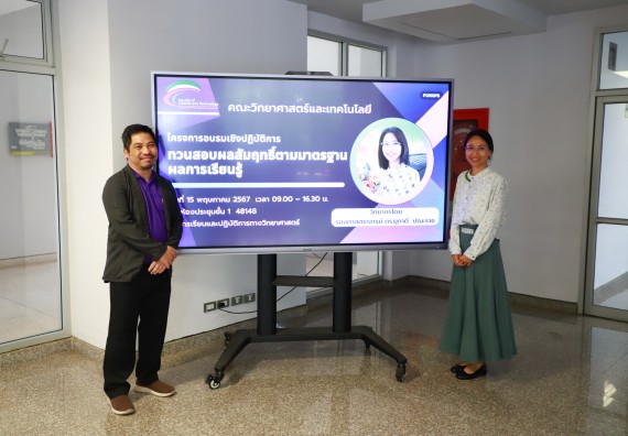 ภาพกิจกรรม  คณะวิทยาศาสตร์และเทคโนโลยี โครงการอบรมเชิงปฏิบัติการทวนสอบผลสัมฤทธิ์ในรายวิชาตามมาตรฐานผลการเรียนรู้ ประจําปีการศึกษา 2566