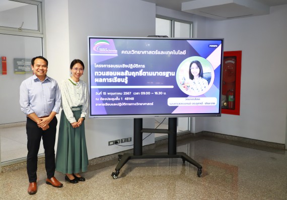 ภาพกิจกรรม  คณะวิทยาศาสตร์และเทคโนโลยี โครงการอบรมเชิงปฏิบัติการทวนสอบผลสัมฤทธิ์ในรายวิชาตามมาตรฐานผลการเรียนรู้ ประจําปีการศึกษา 2566