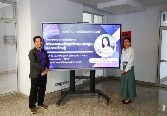 ภาพกิจกรรม  คณะวิทยาศาสตร์และเทคโนโลยี โครงการอบรมเชิงปฏิบัติการทวนสอบผลสัมฤทธิ์ในรายวิชาตามมาตรฐานผลการเรียนรู้ ประจําปีการศึกษา 2566