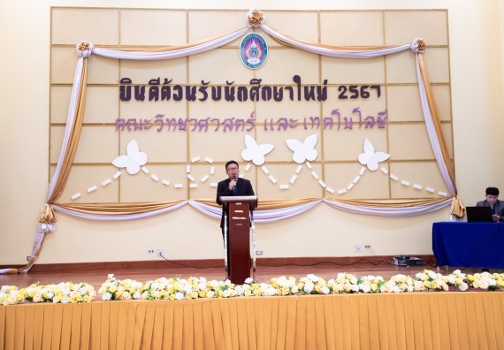 ภาพกิจกรรม  คณะวิทยาศาสตร์และเทคโนโลยี มหาวิทยาลัยราชภัฏกำแพงเพชร จัดกิจกรรมปฐมนิเทศนักศึกษาใหม่ ปีการศึกษา 2567