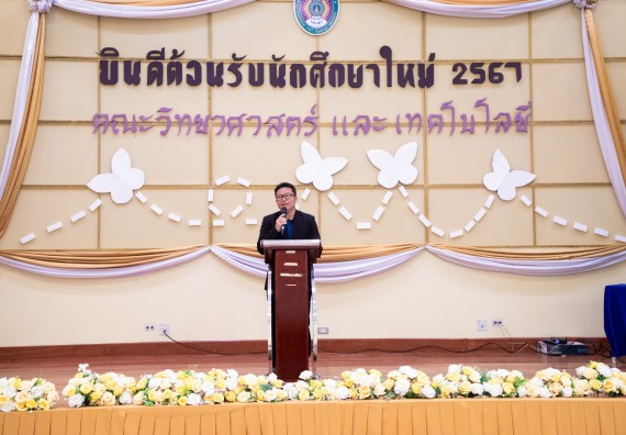 ภาพกิจกรรม  คณะวิทยาศาสตร์และเทคโนโลยี มหาวิทยาลัยราชภัฏกำแพงเพชร จัดกิจกรรมปฐมนิเทศนักศึกษาใหม่ ปีการศึกษา 2567