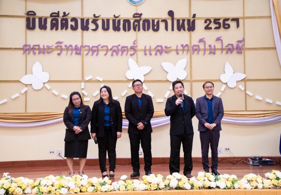 ภาพกิจกรรม  คณะวิทยาศาสตร์และเทคโนโลยี มหาวิทยาลัยราชภัฏกำแพงเพชร จัดกิจกรรมปฐมนิเทศนักศึกษาใหม่ ปีการศึกษา 2567