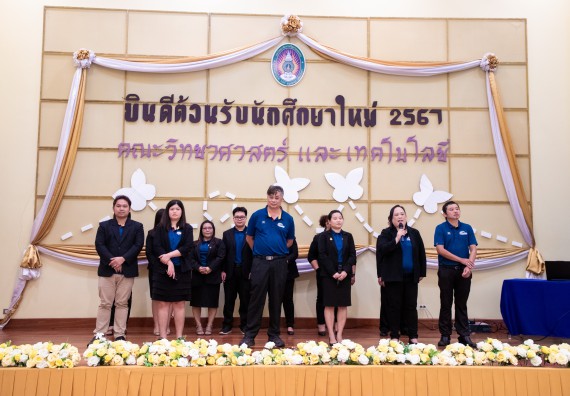 ภาพกิจกรรม  คณะวิทยาศาสตร์และเทคโนโลยี มหาวิทยาลัยราชภัฏกำแพงเพชร จัดกิจกรรมปฐมนิเทศนักศึกษาใหม่ ปีการศึกษา 2567