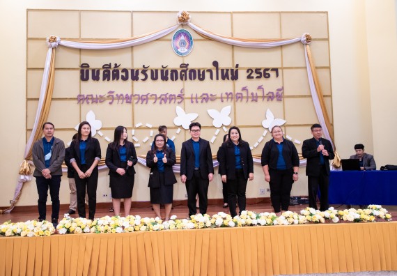 ภาพกิจกรรม  คณะวิทยาศาสตร์และเทคโนโลยี มหาวิทยาลัยราชภัฏกำแพงเพชร จัดกิจกรรมปฐมนิเทศนักศึกษาใหม่ ปีการศึกษา 2567