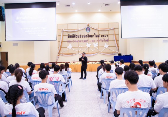 ภาพกิจกรรม  คณะวิทยาศาสตร์และเทคโนโลยี มหาวิทยาลัยราชภัฏกำแพงเพชร จัดกิจกรรมปฐมนิเทศนักศึกษาใหม่ ปีการศึกษา 2567