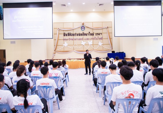 ภาพกิจกรรม  คณะวิทยาศาสตร์และเทคโนโลยี มหาวิทยาลัยราชภัฏกำแพงเพชร จัดกิจกรรมปฐมนิเทศนักศึกษาใหม่ ปีการศึกษา 2567