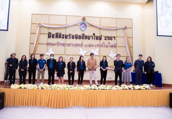 ภาพกิจกรรม  คณะวิทยาศาสตร์และเทคโนโลยี มหาวิทยาลัยราชภัฏกำแพงเพชร จัดกิจกรรมปฐมนิเทศนักศึกษาใหม่ ปีการศึกษา 2567