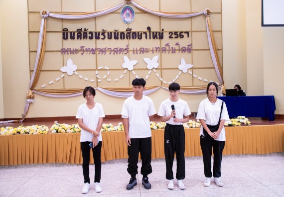 ภาพกิจกรรม  คณะวิทยาศาสตร์และเทคโนโลยี มหาวิทยาลัยราชภัฏกำแพงเพชร จัดกิจกรรมปฐมนิเทศนักศึกษาใหม่ ปีการศึกษา 2567