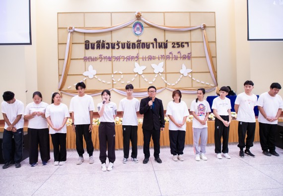 ภาพกิจกรรม  คณะวิทยาศาสตร์และเทคโนโลยี มหาวิทยาลัยราชภัฏกำแพงเพชร จัดกิจกรรมปฐมนิเทศนักศึกษาใหม่ ปีการศึกษา 2567