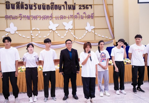 ภาพกิจกรรม  คณะวิทยาศาสตร์และเทคโนโลยี มหาวิทยาลัยราชภัฏกำแพงเพชร จัดกิจกรรมปฐมนิเทศนักศึกษาใหม่ ปีการศึกษา 2567