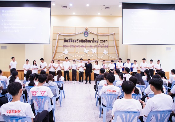 ภาพกิจกรรม  คณะวิทยาศาสตร์และเทคโนโลยี มหาวิทยาลัยราชภัฏกำแพงเพชร จัดกิจกรรมปฐมนิเทศนักศึกษาใหม่ ปีการศึกษา 2567