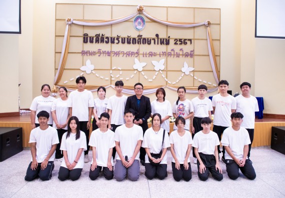 ภาพกิจกรรม  คณะวิทยาศาสตร์และเทคโนโลยี มหาวิทยาลัยราชภัฏกำแพงเพชร จัดกิจกรรมปฐมนิเทศนักศึกษาใหม่ ปีการศึกษา 2567