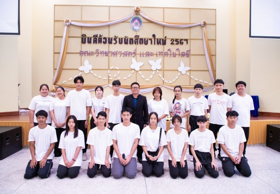 ภาพกิจกรรม  คณะวิทยาศาสตร์และเทคโนโลยี มหาวิทยาลัยราชภัฏกำแพงเพชร จัดกิจกรรมปฐมนิเทศนักศึกษาใหม่ ปีการศึกษา 2567