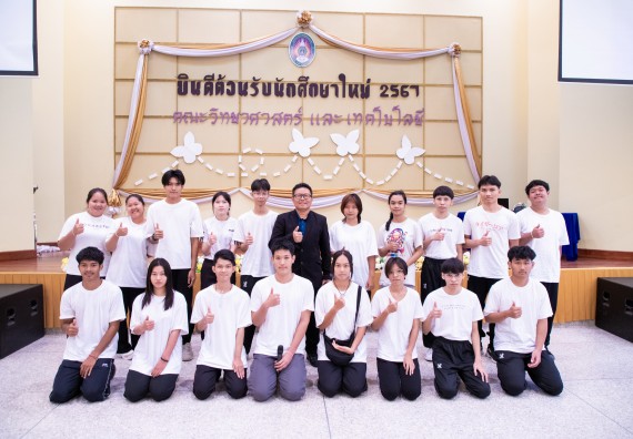 ภาพกิจกรรม  คณะวิทยาศาสตร์และเทคโนโลยี มหาวิทยาลัยราชภัฏกำแพงเพชร จัดกิจกรรมปฐมนิเทศนักศึกษาใหม่ ปีการศึกษา 2567