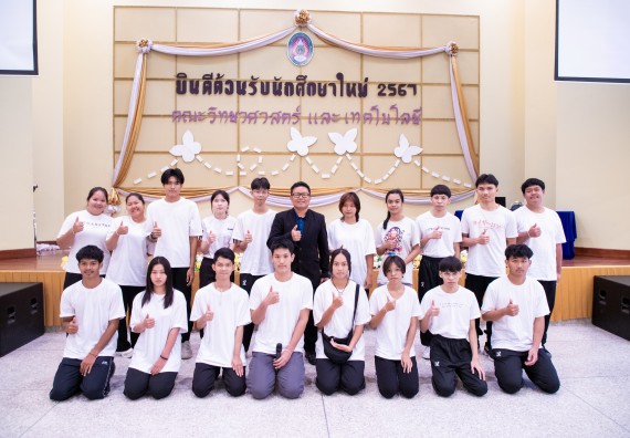 ภาพกิจกรรม  คณะวิทยาศาสตร์และเทคโนโลยี มหาวิทยาลัยราชภัฏกำแพงเพชร จัดกิจกรรมปฐมนิเทศนักศึกษาใหม่ ปีการศึกษา 2567