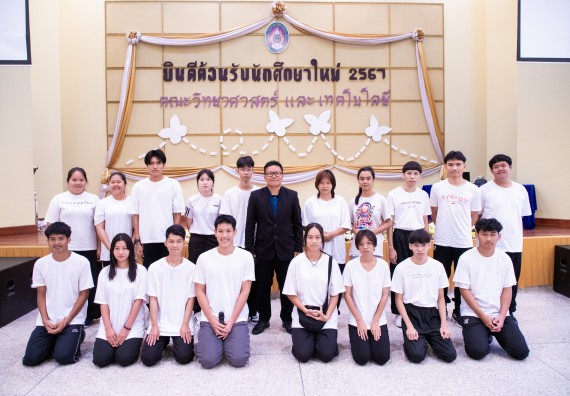 ภาพกิจกรรม  คณะวิทยาศาสตร์และเทคโนโลยี มหาวิทยาลัยราชภัฏกำแพงเพชร จัดกิจกรรมปฐมนิเทศนักศึกษาใหม่ ปีการศึกษา 2567