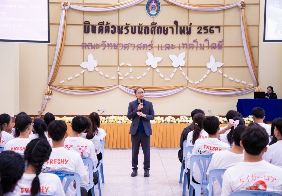 ภาพกิจกรรม  คณะวิทยาศาสตร์และเทคโนโลยี มหาวิทยาลัยราชภัฏกำแพงเพชร จัดกิจกรรมปฐมนิเทศนักศึกษาใหม่ ปีการศึกษา 2567