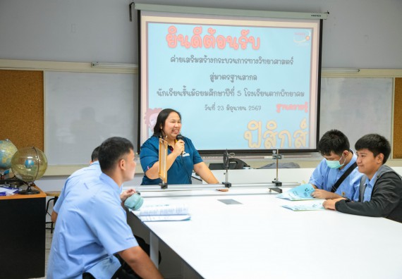 ภาพกิจกรรม   คณะวิทยาศาสตร์และเทคโนโลยี มหาวิทยาลัยราชภัฏกำแพงเพชร ร่วมกับโรงเรียนตากพิทยาคม กำหนดจัดกิจกรรมสร้างเสริมทักษะกระบวนการทางวิทยาศาสตร์สู่มาตรฐานสากล