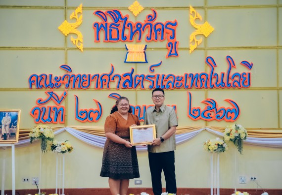 ภาพกิจกรรม  คณะวิทยาศาสตร์และเทคโนโลยี จัดกิจกรรมไหว้ครูคณะวิทยาศาสตร์และเทคโนโลยี ประจำปีการศึกษา 2567