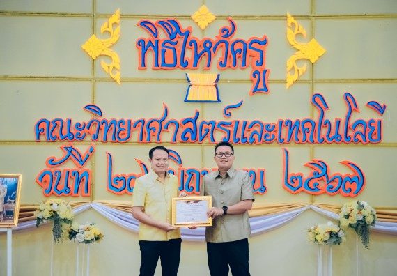 ภาพกิจกรรม  คณะวิทยาศาสตร์และเทคโนโลยี จัดกิจกรรมไหว้ครูคณะวิทยาศาสตร์และเทคโนโลยี ประจำปีการศึกษา 2567