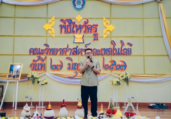 ภาพกิจกรรม  คณะวิทยาศาสตร์และเทคโนโลยี จัดกิจกรรมไหว้ครูคณะวิทยาศาสตร์และเทคโนโลยี ประจำปีการศึกษา 2567