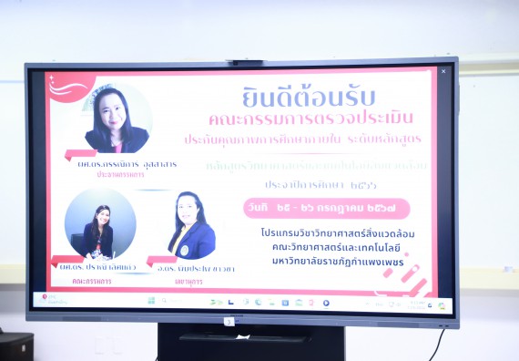 ภาพกิจกรรม  หลักสูตรวิทยาศาสตรบัณฑิต สาขาวิชาวิทยาศาสตร์สิ่งแวดล้อม คณะวิทยาศาสตร์และเทคโนโลยี จัดกิจกรรมตรวจประเมินคุณภาพภายในตามเกณฑ์ AUN-QA หลักสูตรสาขาวิชาวิทยาศาสตร์สิ่งแวดล้อม