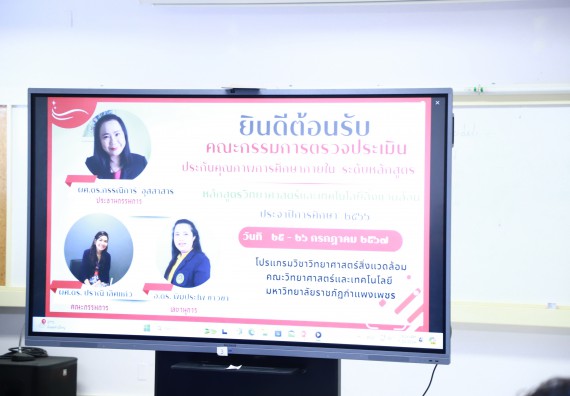 ภาพกิจกรรม  หลักสูตรวิทยาศาสตรบัณฑิต สาขาวิชาวิทยาศาสตร์สิ่งแวดล้อม คณะวิทยาศาสตร์และเทคโนโลยี จัดกิจกรรมตรวจประเมินคุณภาพภายในตามเกณฑ์ AUN-QA หลักสูตรสาขาวิชาวิทยาศาสตร์สิ่งแวดล้อม