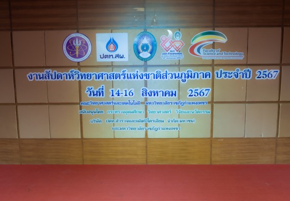 ภาพกิจกรรม  คณะวิทยาศาสตร์และเทคโนโลยี พิธีเปิดงานสัปดาห์วิทยาศาสตร์แห่งชาติ ส่วนภูมิภาค ประจำปี 2567