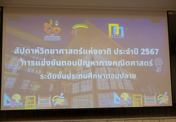 ภาพกิจกรรม  คณะวิทยาศาสตร์และเทคโนโลยี การแข่งขันตอบปัญหาคณิตศาสตร์ งานสัปดาห์วิทยาศาสตร์แห่งชาติ ส่วนภูมิภาค ประจำปี 2567