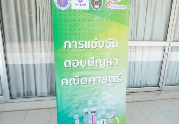 ภาพกิจกรรม  คณะวิทยาศาสตร์และเทคโนโลยี การแข่งขันตอบปัญหาคณิตศาสตร์ งานสัปดาห์วิทยาศาสตร์แห่งชาติ ส่วนภูมิภาค ประจำปี 2567