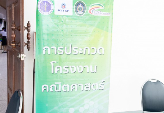 ภาพกิจกรรม  คณะวิทยาศาสตร์และเทคโนโลยี การประกวดโครงงานคณิตศาสตร์ ประเภทคณิตศาสตร์ทฤษฎี งานสัปดาห์วิทยาศาสตร์แห่งชาติ ส่วนภูมิภาค ประจำปี 2567