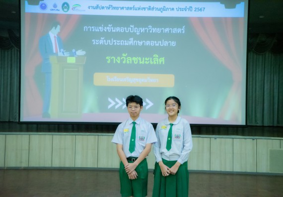ภาพกิจกรรม  คณะวิทยาศาสตร์และเทคโนโลยี การแข่งขันตอบปัญหาวิทยาศาสตร์ งานสัปดาห์วิทยาศาสตร์แห่งชาติ ส่วนภูมิภาค ประจำปี 2567