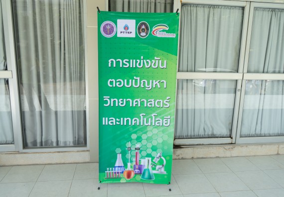 ภาพกิจกรรม  คณะวิทยาศาสตร์และเทคโนโลยี การแข่งขันตอบปัญหาวิทยาศาสตร์ งานสัปดาห์วิทยาศาสตร์แห่งชาติ ส่วนภูมิภาค ประจำปี 2567