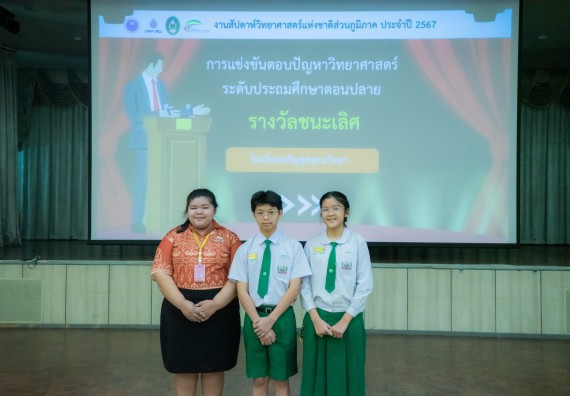 ภาพกิจกรรม  คณะวิทยาศาสตร์และเทคโนโลยี การแข่งขันตอบปัญหาวิทยาศาสตร์ งานสัปดาห์วิทยาศาสตร์แห่งชาติ ส่วนภูมิภาค ประจำปี 2567