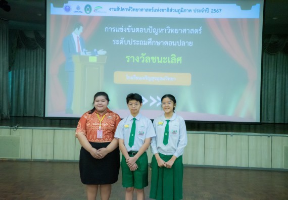 ภาพกิจกรรม  คณะวิทยาศาสตร์และเทคโนโลยี การแข่งขันตอบปัญหาวิทยาศาสตร์ งานสัปดาห์วิทยาศาสตร์แห่งชาติ ส่วนภูมิภาค ประจำปี 2567