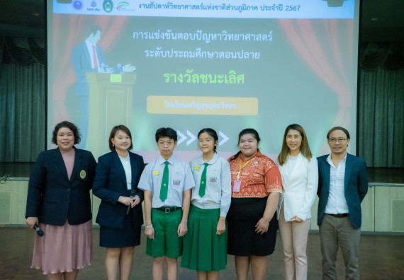 ภาพกิจกรรม  คณะวิทยาศาสตร์และเทคโนโลยี การแข่งขันตอบปัญหาวิทยาศาสตร์ งานสัปดาห์วิทยาศาสตร์แห่งชาติ ส่วนภูมิภาค ประจำปี 2567