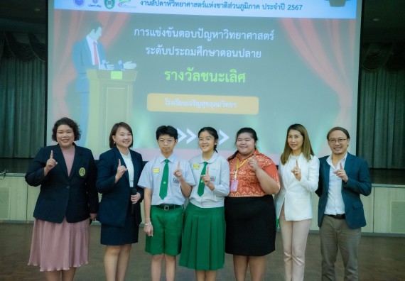 ภาพกิจกรรม  คณะวิทยาศาสตร์และเทคโนโลยี การแข่งขันตอบปัญหาวิทยาศาสตร์ งานสัปดาห์วิทยาศาสตร์แห่งชาติ ส่วนภูมิภาค ประจำปี 2567