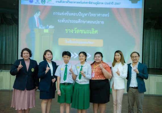 ภาพกิจกรรม  คณะวิทยาศาสตร์และเทคโนโลยี การแข่งขันตอบปัญหาวิทยาศาสตร์ งานสัปดาห์วิทยาศาสตร์แห่งชาติ ส่วนภูมิภาค ประจำปี 2567