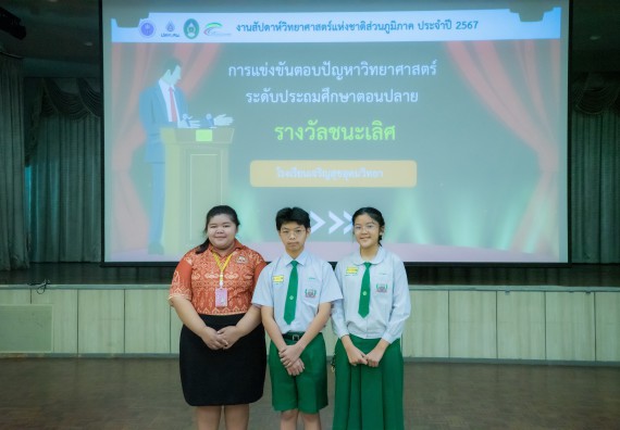 ภาพกิจกรรม  คณะวิทยาศาสตร์และเทคโนโลยี การแข่งขันตอบปัญหาวิทยาศาสตร์ งานสัปดาห์วิทยาศาสตร์แห่งชาติ ส่วนภูมิภาค ประจำปี 2567